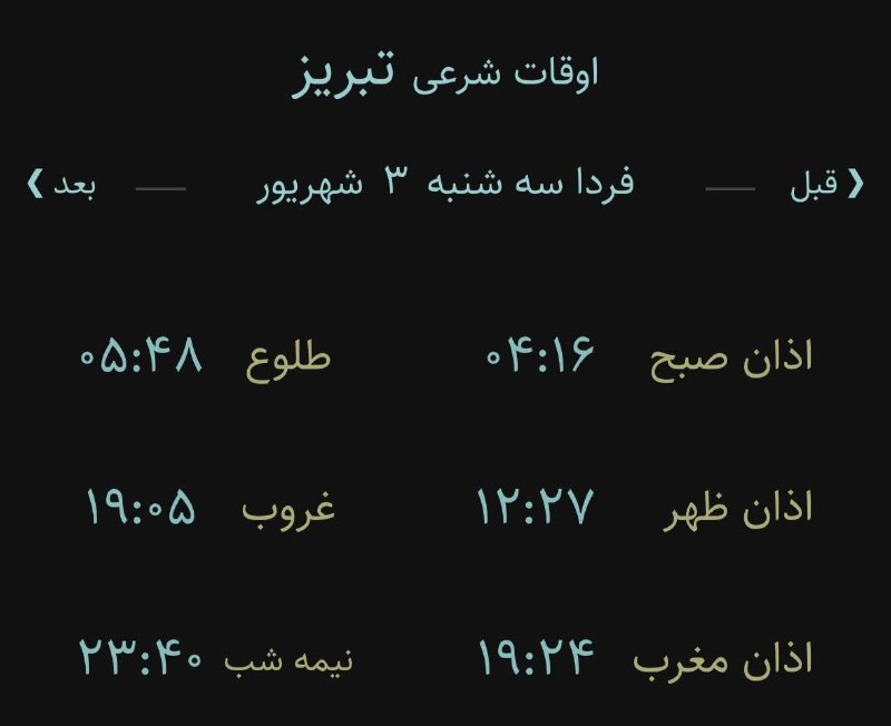 اخبار آذربایجان شرقی: 🔸اوقات شرعی فردا سه‌شنبه ۳ شهریور ۱۴۰۵ به افق تبریز (احتیاط یک تا دو دقیقه‌ای لحاظ شود)‌🌱وقت دعا ما رو هم به خاطر داشته 