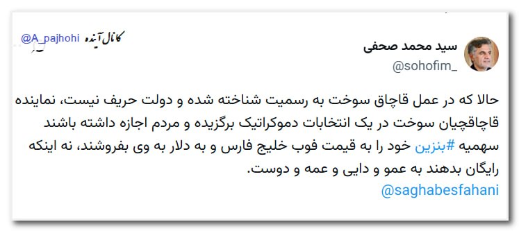 آینده: 💥حالا که در عمل قاچاق سوخت به رسمیت شناخته شده و دولت حریف نیست، نماینده قاچاقچیان سوخت در یک انتخابات دموکراتیک برگزیده