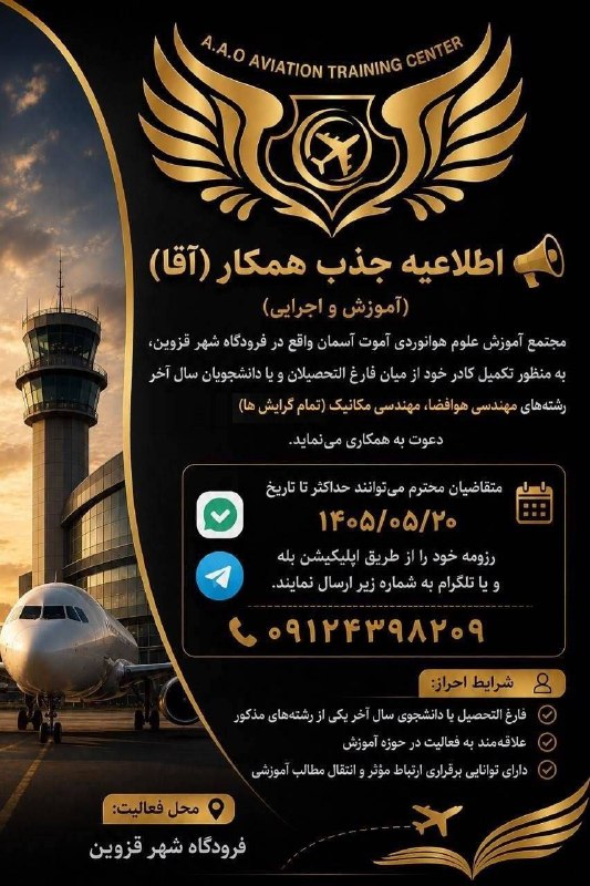 انجمن ‌علمى ‌هوافضا‌‌ ‌اميركبير: ✈️ اطلاعیه جذب همکار (آقا) در مجتمع آموزش هوانوردی آموت آسمان🛩 فارغ التحصیل و یا دانشجوی سال آخر رشته های مهندسی هوافضا 