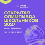 Открытая олимпиада по физике и научно-техническому профилю