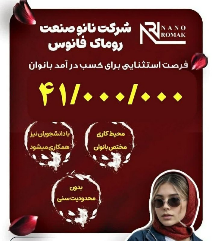 اصفهان کاریابان: ✅ فرصت شغلی مناسب با حقوق 41/000/000 میلیون در نانو صنعت روماک در #اصفهان📋 نانو صنعت روماک در اصفهان جهت تکمیل کادر خود