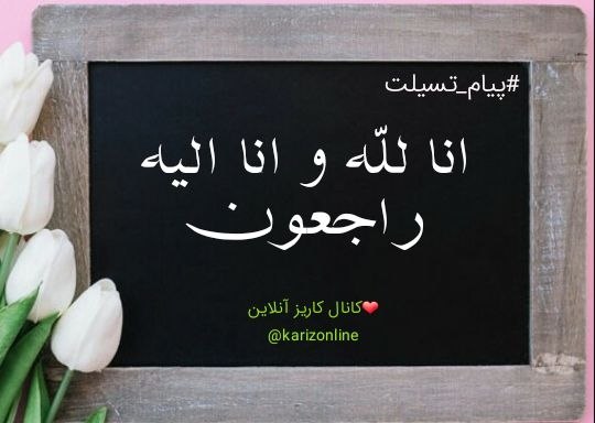 کاریز آنلاین: #پیام_تسلیت خانواده های محترم دعاگو و فامیل وابسته؛درگذشت آن مادر مهربان و دعاگو را از صمیم قلب تسلیت میگوییم. فقدان چن