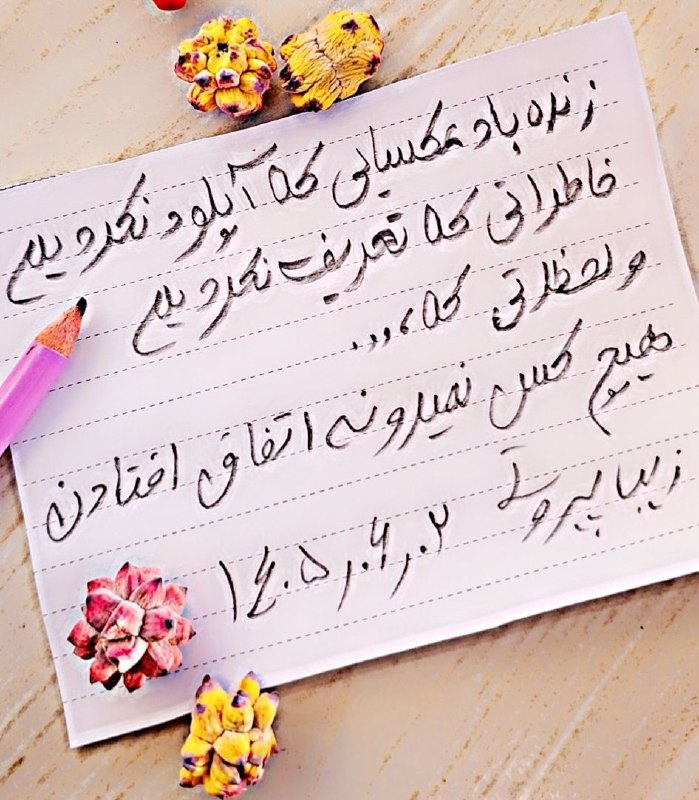 دل نوشته های زیبا..: در این #شب زیبامن دعایتان میکنم بہ خیرنگاهتان میکنم بہ پاکی یادتان میکنم بہ خوبی هرجا هستید بهترینها رو برایتان آرزو دار
