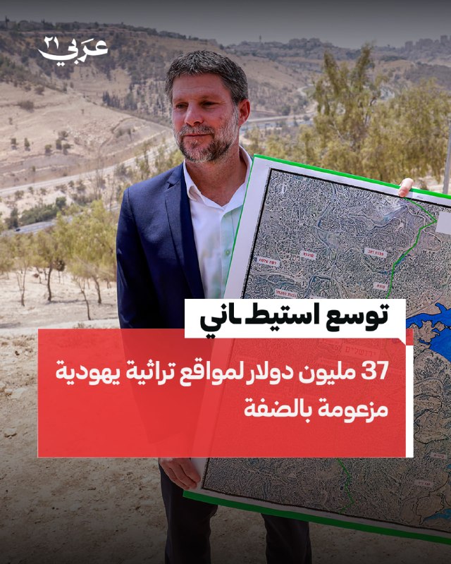 سموتريتش يرصد 113 مليون شيكل لمواقع في الضفة