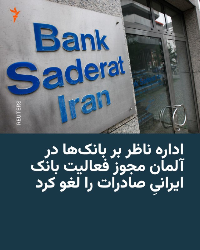 On Thursday, October 22, Baffin, Germany's banking supervision department, announced that it revoked the operating license of the Iranian bank Saderat, Hamburg branch.