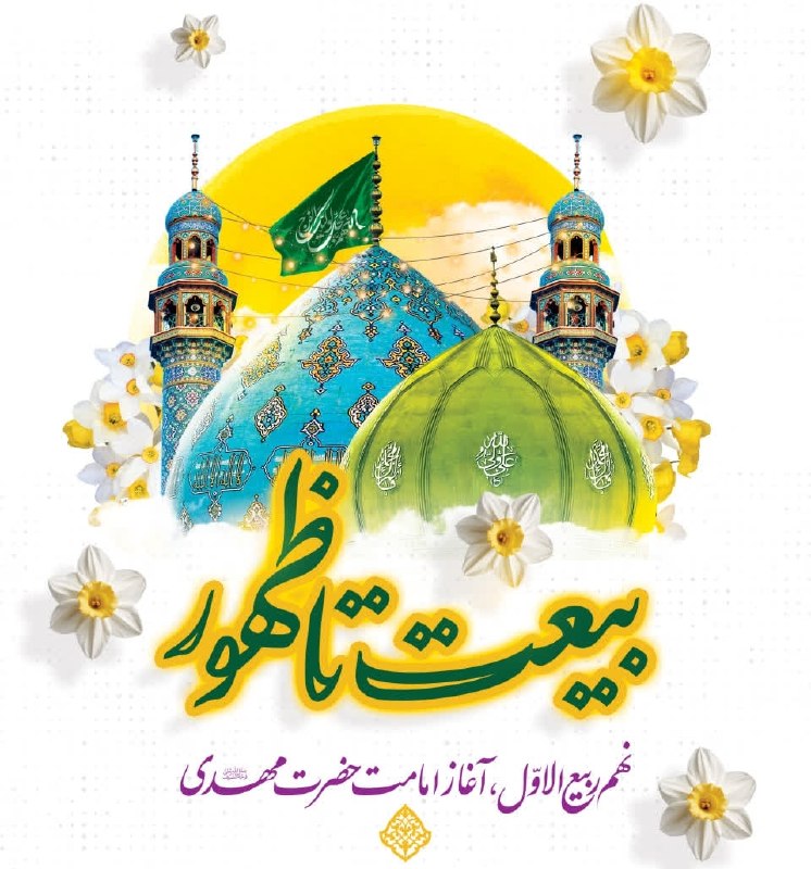 🌹 شبنم 🌹: 🌸 نهم ربیع الاول سالروز آغاز ولایت، امامت و زعامت، آخرین سحاب رحمت حضرت مهدی(عج) بر همه محبان اهل‌البیت(ع) و منتظران ظهو