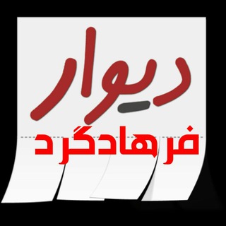 🇮🇷دیوار فرهادگرد🇮🇷