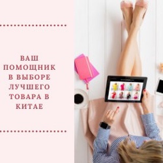 Скидки и лучшие магазины Таобао Telegram Group Link