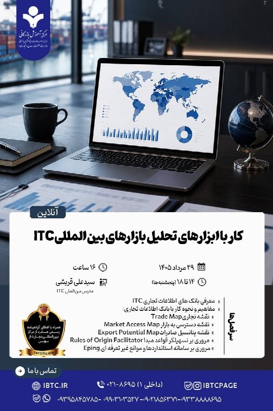 مرکز آموزش‌ بازرگانی: 🔴 شروع قطعی دوره آنلاین 📌 کار با ابزارهای تحلیل بازارهای بین‌المللی ITC👈برای مشاوره و ثبت‌‌نام عبارت‌«ITC» را به همراه ش
