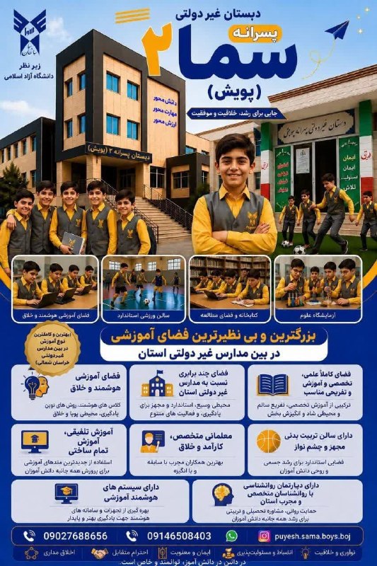 بجنورد زیبا: 🎓 دبستان غیردولتی پسرانه سما (پویش)محیطی پویا برای رشد علمی، مهارتی و شخصیتی دانشآموزان با امکانات آموزشی و ورزشی استان