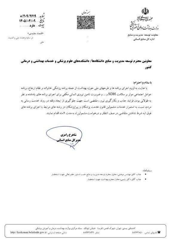 استخدامی علوم پزشکی: ⭕️ طرح پزشکان و پیراپزشکان مرتبط با حوزه بهداشت، به شرط نداشتن متقاضی در صف انتظار و درخواست مشمولین به مدت ۶ ماه تمدید 