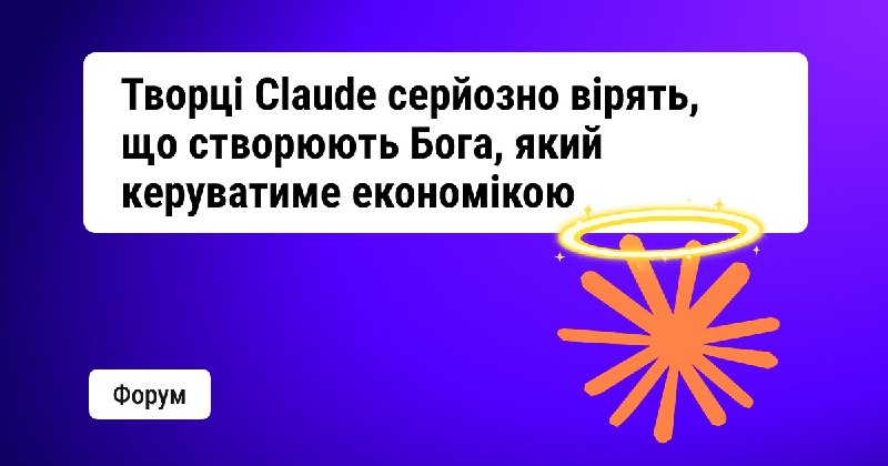 Поки весь світ використовує Claude для звичайних робочих задач, відомі інвестори сперечаються, що насправді стоїть за намірами керівництва Anthropic. Як гадаєте, в Anthropic справді планують створити вищий за людину вид, чи це просто продуманий піар для залучення капіталу? 👉 https://dou.ua/goto/VuDC