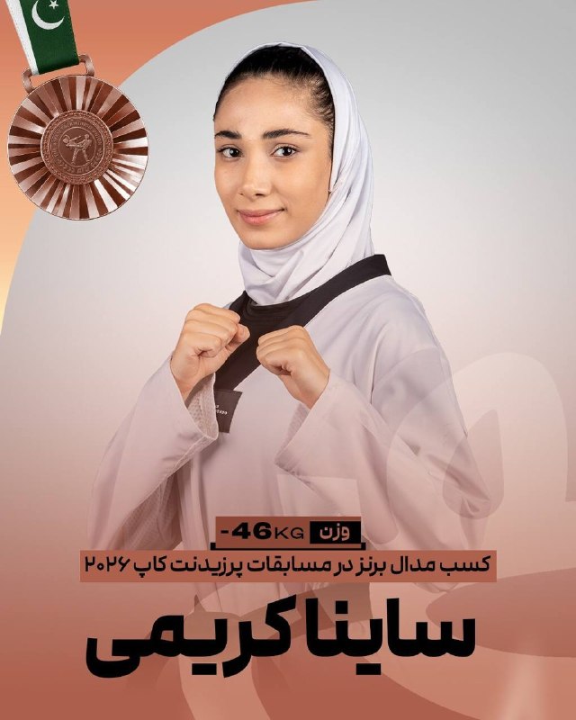 اخبار تکواندو استان تهران: 🥉ساینا کریمی صاحب مدال برنز پرزیدنت‌کاپ پاکستان شدساینا کریمی، تکواندوکار شایسته کشورمان، در رقابت‌های بین‌المللی پرزیدن