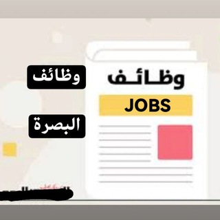 وظائف البصرة