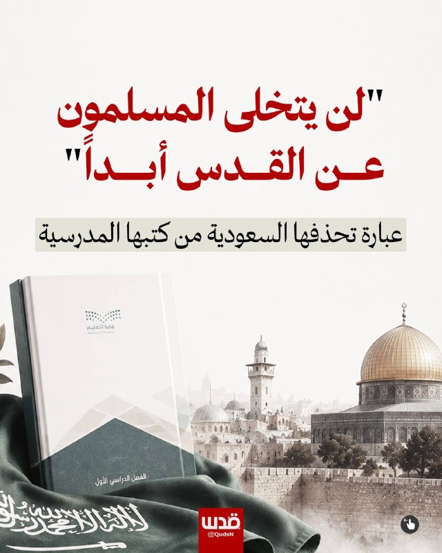 סעודיה משנה את השיח שלה.. תיקונים חדשים לתוכניות הלימודים הסעודיות מוחקים ביטויים וקטעים הקשורים לירושלים…
