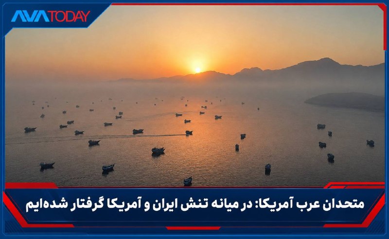 AVATODAY: 🔺🔻والاستریت ژورنال: متحدان عرب آمریکا میگویند میان واشینگتن و تهران گرفتار شدهاندمقامهای کشورهای عربی حوزه خلیج فارس