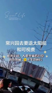 12月15日，山西省常兴园小区，有业主反映小区物业存在违规收费问题。业主称，物业向住户收取太阳能费用和可视电话费用，而这两项均属于房屋交付时的配套设施，相关费用已包含在房价中，物业再次收费被认为属于重复收费。此外，还有业主在评论区留言称，小区被质疑存在的重复收费项目不止上述两项，多项收费均存在争议。随后，有业主公布了该小区交房通知单，列出了被指存在重复收费的具体项目。查看原文