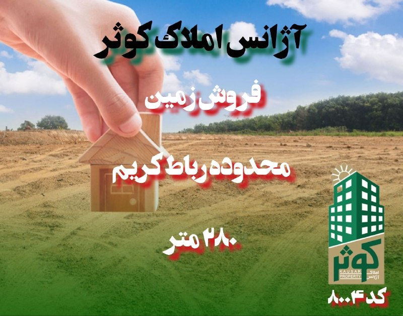 مشاورین املاک کوثر چهاردانگه تهران: .#فروش_زمین#رباط_کریم#کد_آگهی: ۸۰۰۴● ۲۸۰ متر● قولنامه ای●چهاردیواری و درب● دارای نگهبانی● دارای انشعابات● دسترسی راحت به