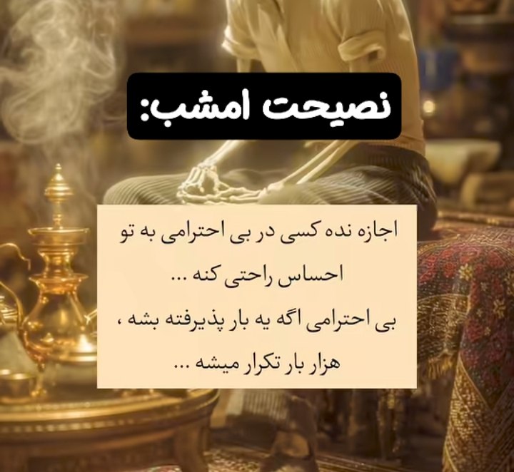 💓خوشگلترین عکس نوشته،زیباترین تبریکات واستوریهای اینستایی،کلیپهای بروز، طنز، والپیپر،شکرگزاری،تولد،انگیزشی،صبح،عصر،شب بخیر،💓: ☆ #نصیحت_امشب:🫰@mersikehastiypro