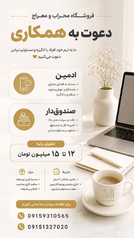 پاتوق بردسکن وحومه: ✨دعوت به همکاری در فروشگاه محراب معراج✨✅ادمین:• مسلط به فضای مجازی• پاسخگو و خوش برخورد• منظم و با انگیزه✅صندوق دار:• دق