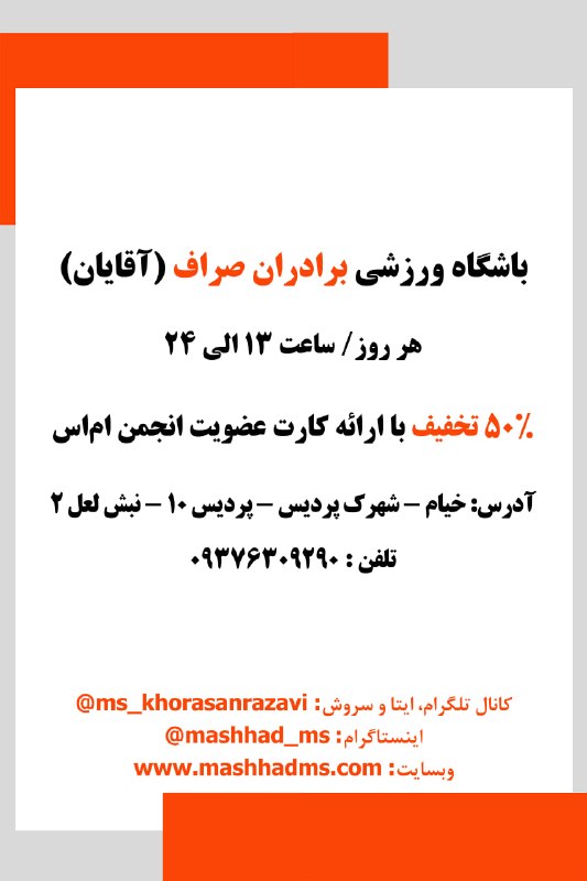 انجمن مردم نهاد حمایت از بیماران اماس خراسان رضوی: #باشگاه_ورزشی برادران صراف (آقایان)استفاده از خدمات این مجموعه با ارائهی کارت عضویت انجمن صورت میپذیرد.آدرس: خیام- شهر