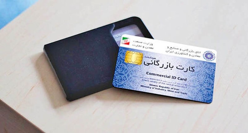 خبرگزاری صداوسیما آذربایجان شرقی / شبکه سهند: کارت بازرگانی؛ مجوزی منسوخ در اغلب کشورهای جهانرئیس اتاق تهران با انتقاد از فرآیند صدور کارت بازرگانی گفت: کارت بازرگانی