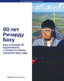 ⚡️ Он не боялся бросать себе вызовы, и в итоге риски оправдались. Мечтая летать, ушел из колледжа и стал военным летчиком, хотя презирал войну. Писал книги, несмотря на отсутствие признания. А грандиозный успех пришел к нему после произведения, которое мно