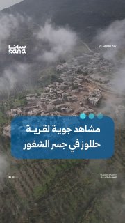 כך נראה מהאוויר הכפר חלוז בג'סר אל-שוחור באזור הכפרי המערבי של אידליב. סאנה