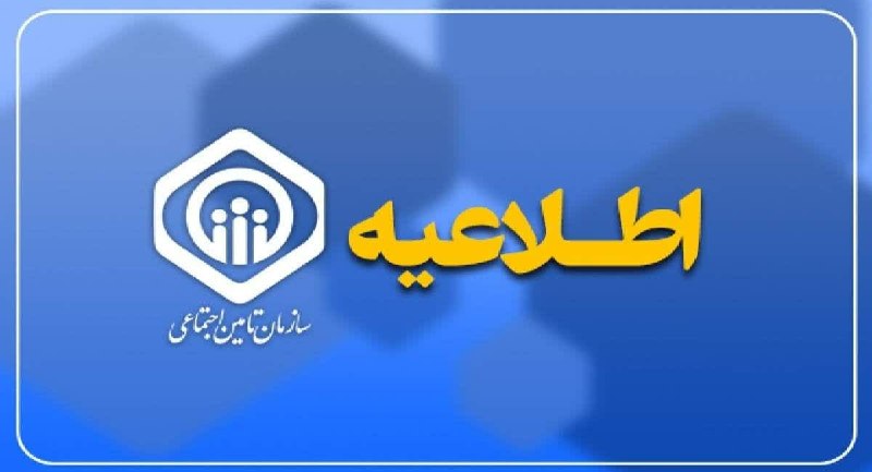 کانال اخبار امیران: 🔺بروز اختلال در سامانه تامین اجتماعی موقتی است. 🔸بر اساس اطلاعیه سازمان تامین اجتماعی:🔹بروز برخی اختلال و خطای موقتی در