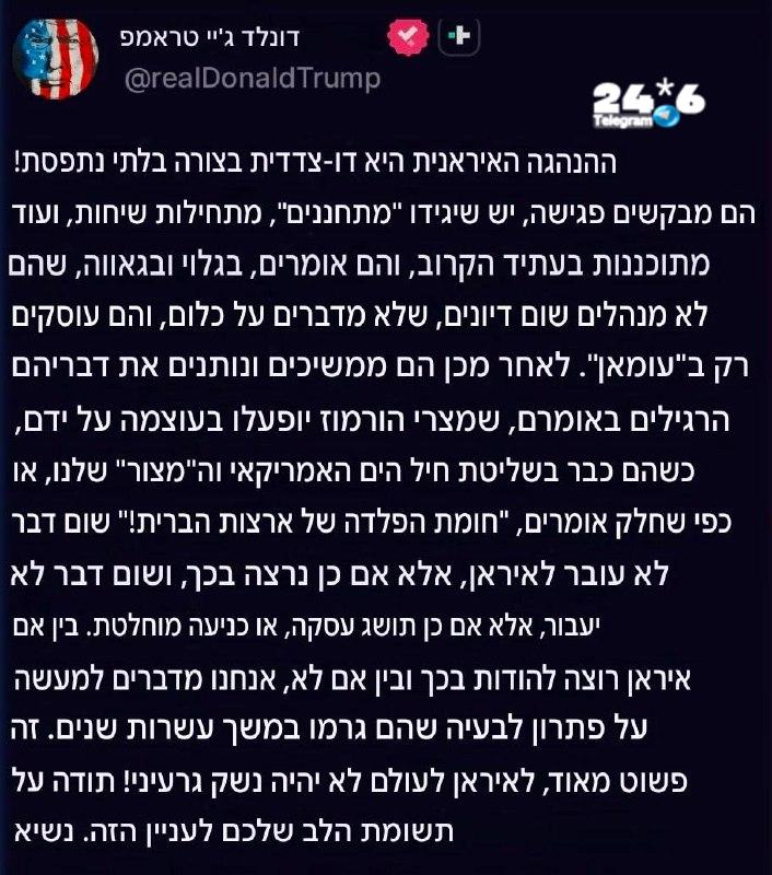 🇮🇱 הנשיא טראמפ: ״ההנהגה האיראנית היא דו פרצופית באופן בלי יאמן. בין אם הם רוצים להודות בזה או לא, אנחנו מ…