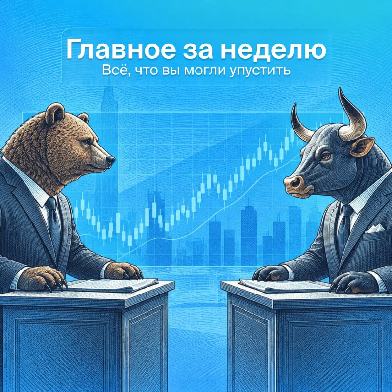 העיקר לשבוע. כוחו של הרובל הגיאופוליטיקה ממשיכה לקבוע את מצב הרוח: השוק מחכה למשא ומתן משולש, והרובל נשאר ח…