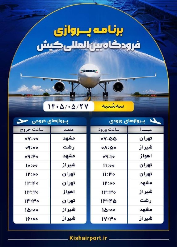 پایگاه خبری کیشوند نیوز: ✈️ *برنامه پروازی فرودگاه بین‌المللی کیش*🗓 سه‌شنبه / ۲۷ مرداد ماه / ۱۴۰۵ورودی : ۱۰ پروازخروجی: ۱۰ پرواز@kishvandnews_ir