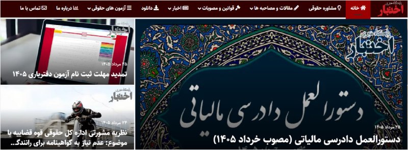 ✳️ پایگاه خبری اختبار: 🔸مروری بر اخبار بیست و پنجمین روز مرداد‌ماه در پایگاه خبری اختبار🔗آیین نامه اجرایی ماده ۱۳۵ قانون حمایت از مالکیت صنعتیw