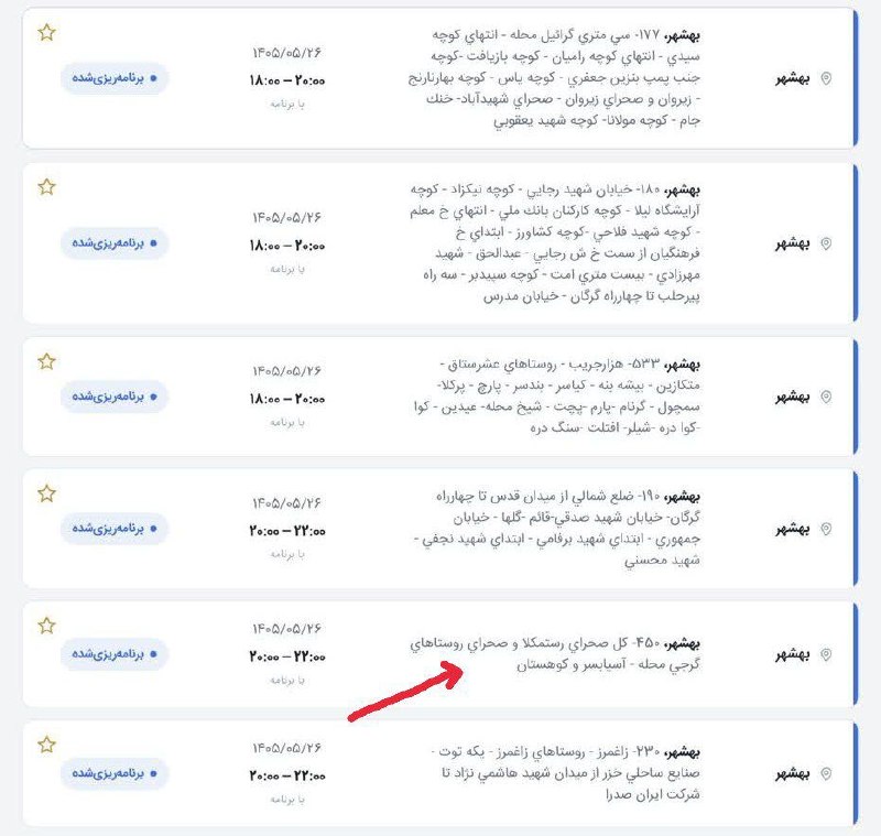 کانال آسیابسر: .🔻 لیست خاموشی های احتمالی شهرستان بهشهر 🔹️ دوشنبه ۲۶ مرداد ماه ۱۴۰۵🔻روستای آسیابسر ▫️از ساعت ۱۴:۰۰ الی ۱۶:۰۰🔻صحرای آسیا