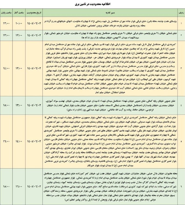 تابناک ایلام |TABNAK: 🔺اطلاعیه قطعی برق روز دوشنبه ۲شهریورماه شهرستان ایلامبا ما همراه باشید 👇@tabnakilam