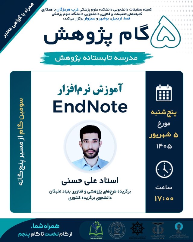آکادمی تخصصی علوم پایه ایران: #کارگاه 🔴کمیته تحقیقات دانشجویی دانشکده علوم پزشکی غرب هرمزگان با همکاری کمیته تحقیقات و فناوری دانشکده های علوم پزشکی ب