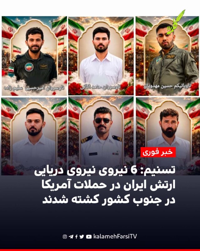 #فوری | تسنیم: ۶ نیروی نیروی دریایی ارتش ایران در حملات آمریکا در جنوب کشور کشته شدند