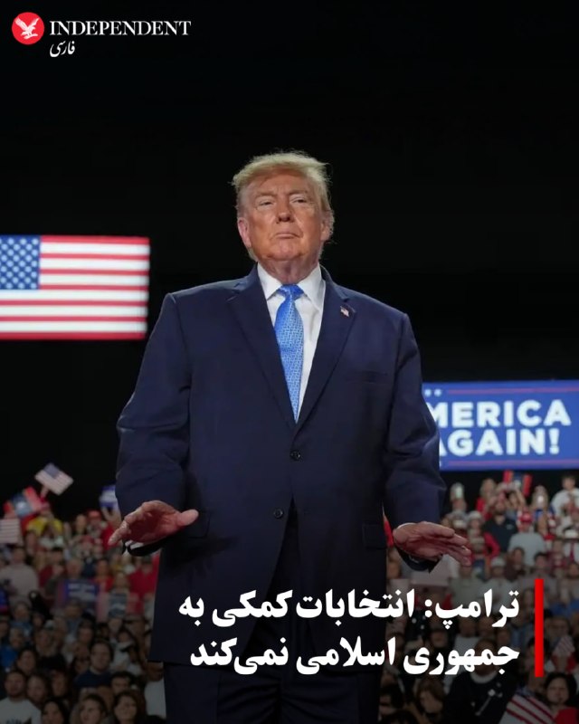 לגבי האפשרות להסכם עם טהראן, נשיא ארה"ב דונלד טראמפ אמר: "הרפובליקה האסלאמית רצתה לעשות הסכם. אולי הם מחכים…