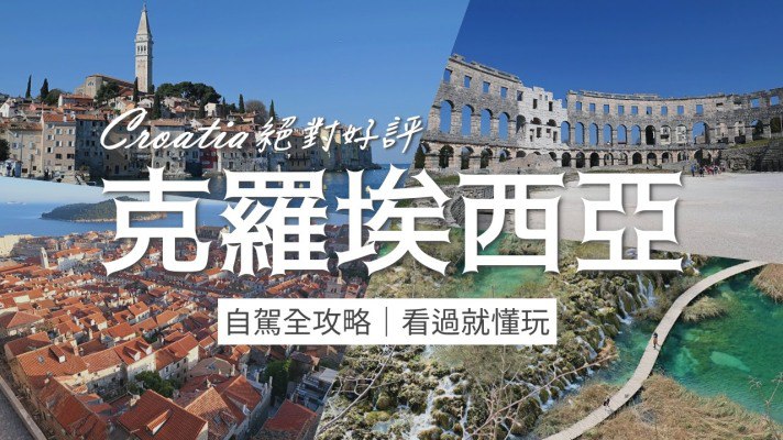 克羅埃西亞-12日自駕行程攻略(含斯洛維尼亞1日)