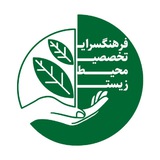 فرهنگسرای تخصصی محیط زیست