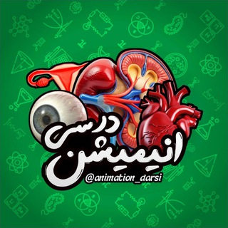 Telegram profile photo for انیمیشن درسی 🩺🧠