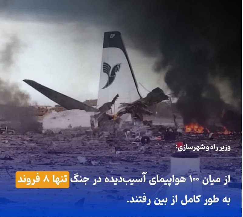 خبرگزاری صداوسیما قم: خسارت به ۱۰۰ هواپیمای غیرنظامی در جریان جنگ🔹حدود ۱۰۰ فروند هواپیمای غیرنظامی در جریان جنگ آسیب دیدند که تنها ۸ فروند از 