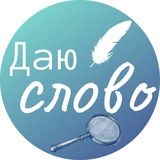 Даю слово