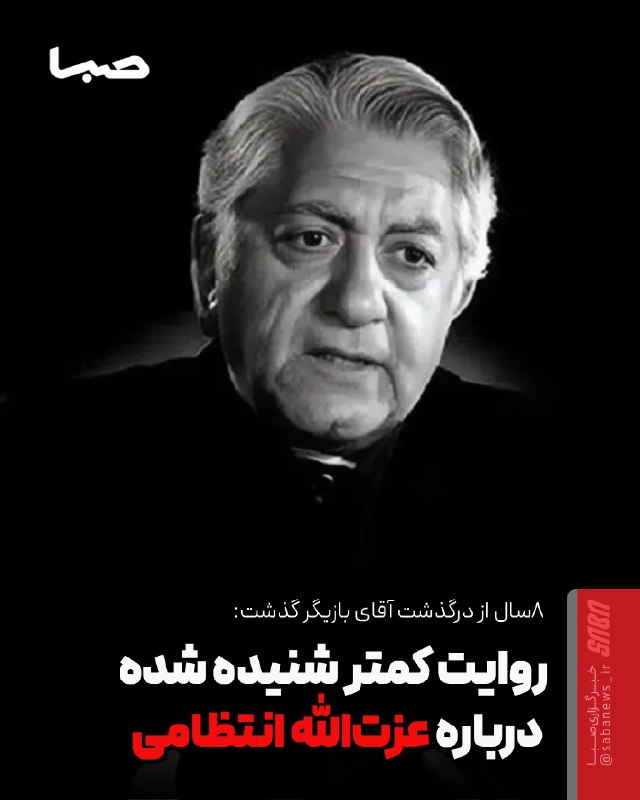 مجموعه رسانهای صبا: 🎬 روایت کمتر شنیده شده درباره عزتالله انتظامی🔺 امروز، ۲۶ مرداد ماه ـ هشتمین سالروز درگذشت عزتالله انتظامی است و به همی