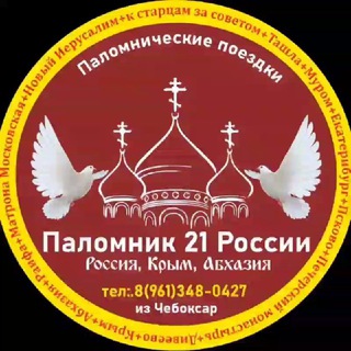 🕊Паломническая служба "Паломник21-России" 📞8(961)3480427
