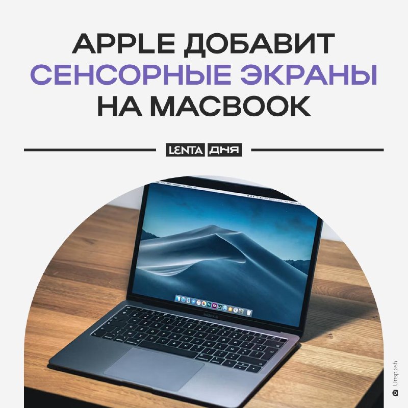 אפל תשחרר מחשב נייד עם מסך מגע. ל-MacBook Pro החדש יהיו שני דגמים: עם מסך 14 אינץ' ו-16 אינץ'. מחשבים ניידי…