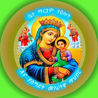 🌼ቤተ ማርያም 🌼