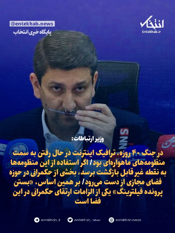 55 آنلاین: ⭕️ وزیر ارتباطات:🔹 در جنگ ۴۰ روزه، ترافیک اینترنت در حال رفتن به سمت منظومههای ماهوارهای بود🔹 اگر استفاده از این منظوم