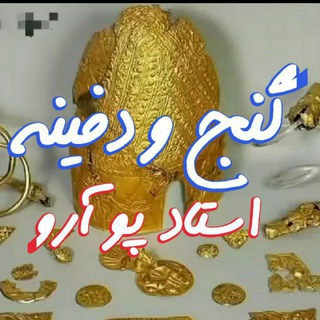 گروه‌ گنج‌ یابی و تفاسیر علائم‌ باستانی / راز گنجینه‌ باستان ایران، پواروکوهسار | Powaro_ahora - dle_94