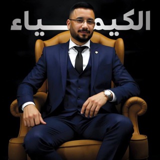 Telegram profile photo for النجم في الكيمياء